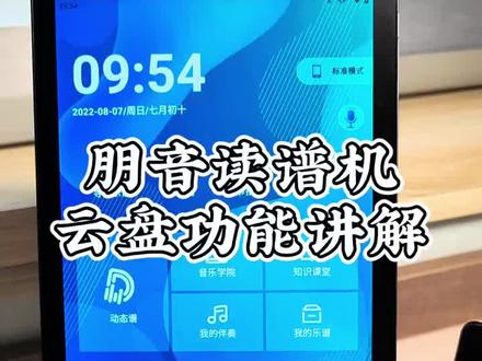 朋音读谱机云盘功能讲解