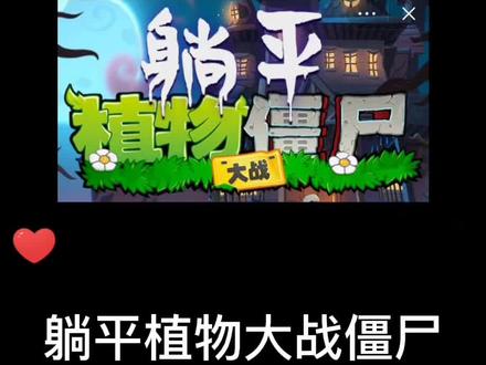 解锁豌豆射手的终极形态。#躺平植物大战僵尸 #学生党 #抖音小游戏