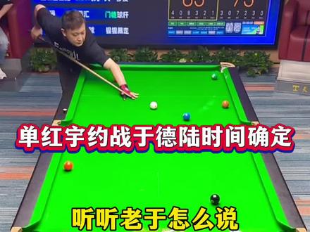 于德陆单红宇连线,放单红宇7金7开火时间确定!#于德陆#单红宇 #追分#台球教学