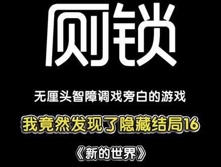 #摸摸鱼 #厕锁 原来厕锁竟然有终极隐藏结局??