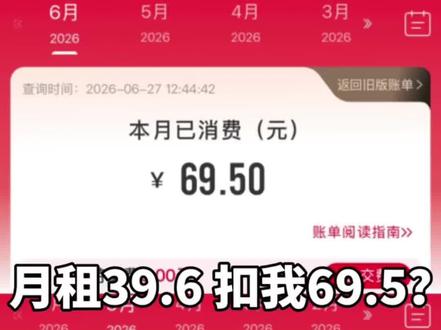 联通39.6元套餐,这个月却扣了我69.5元。 原来一直都是我没认真看账单。
直到这个月,我才发现自己根本不知道话费到底是怎么算的。
事情最后有没有扣错,其实已经不是重点了。
我更好奇的是,这种账单,你们真的看得懂吗?
#联通
#话费
#携号转网
#真实经历
#生活记录