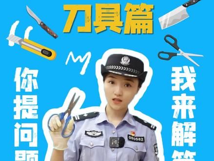 乘机安全那些“你不知道的事”之七“乘机出行可以带刀具吗?“ #陕西机场公安 @陕西警方