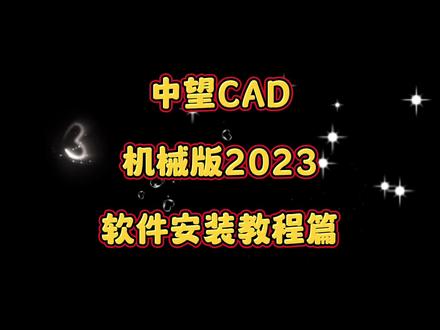 中望CAD机械版2023软件安装教程#软件 #cad #中望 #中望软件 #中望机械