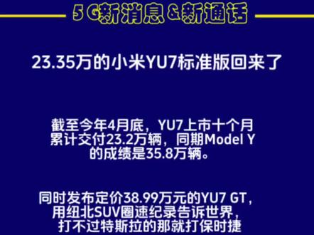 小米 YU7 GT 正式发布