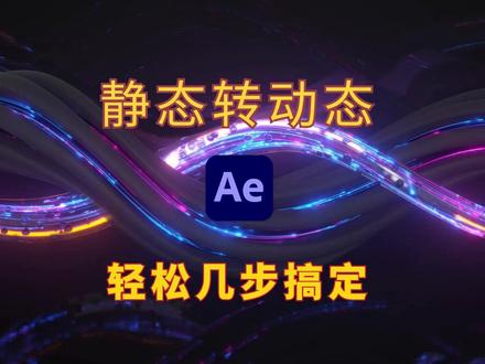 影视后期静态图片转动态,轻松快速几步搞定,AE特效插件LoopFlow #影视后期 #ae教程#创意#ae特效