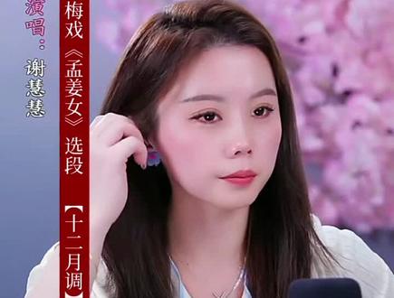 黄梅戏《孟姜女》选段,“十二月调”,@黄梅戏-谢慧慧 倾情演唱||孟姜女千里寻夫送寒衣,一段关于爱与眼泪的传说,叙述了秦始皇时期一对新婚夫妻生死离别的凄美爱情故事。孟姜女与范杞良新婚仅三日,范杞良便被迫离家修筑长城。孟姜女在家中思念丈夫,日夜难安。最终,她决定踏上寻夫之路,历尽艰辛险阻,前往长城工地。岁月流转,故事成歌。一曲“十二月调”展现了孟姜女在不同季节中对丈夫的思念之情,情感真挚,催人泪下。瞧那孟姜女的眼泪如泉水般涌出,怀念着曾经的美好时光,感慨着人世间的无常!一时间,江河呜咽,山川悲鸣,好像在为孟姜女惽叹!古之恩爱,千古绝唱;忠贞不渝,铭记于心。如果有来生,来生我为你而生!可惜到哪里去找如果呢!……💞💞#黄梅戏#谢慧慧