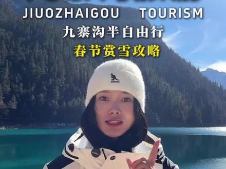 春节九寨沟旅游攻略 2个人冬天春节来一趟四川九寨沟需要准备多少预算?想玩的开心住的舒心,又应该怎么安排呢?这份春节九寨沟保姆级攻略送给第一次来旅行的你。记得点赞收藏起来哦💓1月-2月春节九寨沟旅游攻略分享‼️#九寨沟#九寨沟旅游攻略#成都周边游#亲子游玩好去处#成都旅游攻略