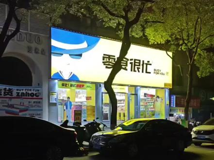 零食很忙大润发店于2024年12月初开业,从开业到现在多次播放高音喇叭,播放时间从营业到晚上12点左右,有时忙起来可能会到凌晨1点,店主对于店员无规范管理,当面一套,背后一套,抖音私信答应我整改,转头跟营业员说声音调大一些,不顾楼上及周边居民生活环境,上门要求调小一些好了几天又恢复扰民。曾投诉12345,城管上门一次后老实一周,然后又扰民,再次投诉,店家很聪明,没有固定时间播放,主打就是恶心你,等你打了12345城管上门,她又不放了,城管估计我是同行故意搞呢,现开此号舆论监督,扰民留存证据,人不犯我我不犯人。另外,23点30分录的是因为打工人太累要睡觉了,下楼拍了就休息,而不是放到23点30分就不放了哈。 #零食很忙扰民 #12345市民热线 #高音喇叭扰民 #噪声污染防治法 @零食很忙怀化大润发店 @零食很忙(怀化大润发店)