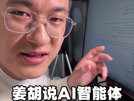 我把姜胡说的AI智能体,变成了我的私人助理 #姜胡说#AI智能体#AI #智能体 #个人成长