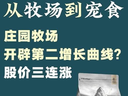 从牧场到宠食:庄园牧场开辟第二增长曲线?股价三连涨 近日,区域乳企庄园牧场因连续三个交易日涨停引发市场关注。其股价上涨背后,是公司旗下宠物食品新品牌“萨费”所展现的市场潜力。 #宠物食品 #庄园牧场 #萨费