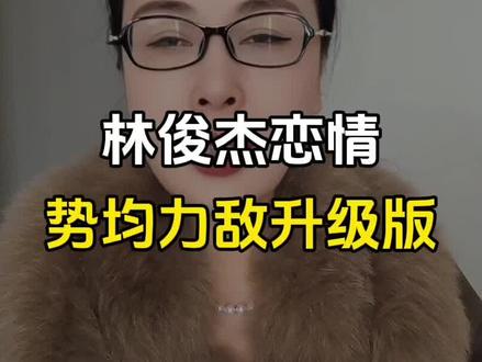 苦追田馥甄10年!林俊杰为何选小21岁网红七七?一张合照暴露“势均力敌”真相#林俊杰 #田馥甄 #明星恋情 #势均力敌 #七七