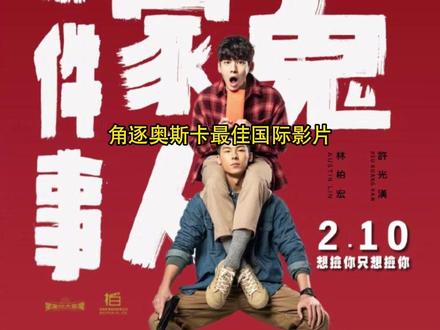 #许光汉 #林伯宏 主演影片#关于我和鬼变成家人的那件事 将代表中国台湾角逐#奥斯卡 最佳国际影片,你看过了吗?