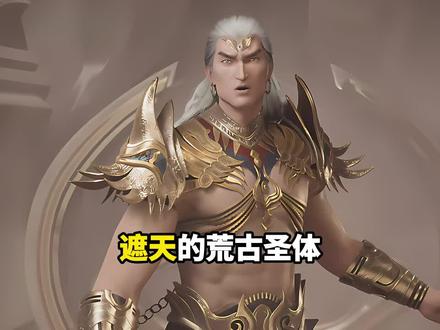 遮天的荒古圣体是个怎样的存在! #遮天 #动漫解说 #国漫