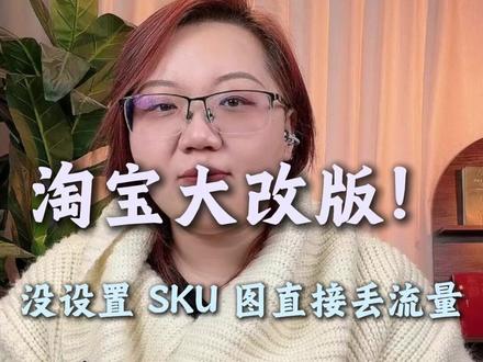 淘宝大改版!没设置SKU图直接丢流量 #淘宝运营 #电商运营 #代运营 #店铺运营