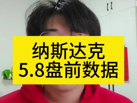 美股纳斯达克5月8号盘前数据 美股纳斯达克5月8号盘前数据
#美股 #纳斯达克 #标普500 #盘前分析