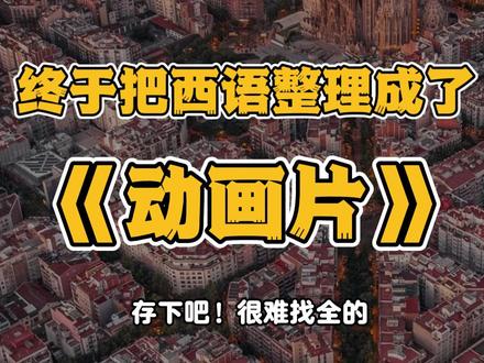 终于把西语整理成了动画片~存下吧!很难找全的 带你一口气学会西语#西语#西语入门#西班牙语#西班牙语学习#在线教育
