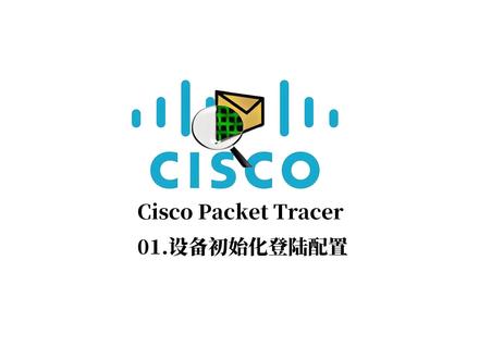 思科设备初始化登陆配置 配置命令:
Router>enable
Router# configure terminal
Router(config)# hostname Switch1 # 设置设备名称为 Switch1
Router(config)# no ip domain-lookup # 禁用域名查找,避免误输入时发生查询
Router(config)# enable secret cisco # 设置启用密码
Router(config)# line console 0 # 进入控制台配置模式
Router(config-line)# password cisco # 设置控制台密码
Router(config-line)# login # 启用密码登录
Router(config-line)# exit
#ccna #console口配置 #思科设备初始化