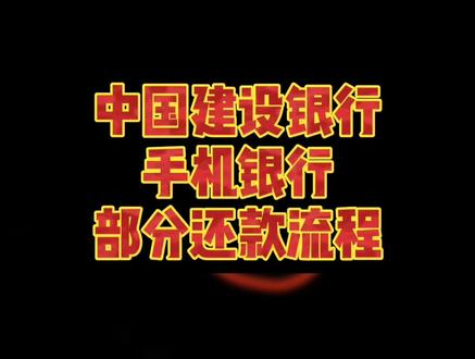#建行房贷提前还款,手机银行部分还款流程