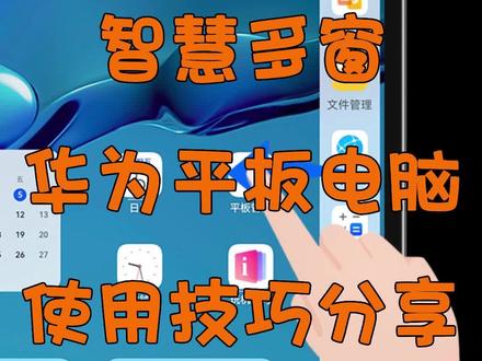#华为平板使用技巧 智慧多窗,多应用同屏显示,你可能不知道的使用技巧,其实简单又有趣!#玩机技巧 #大数据推荐给有需要的人