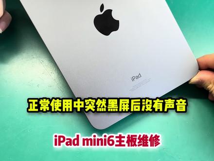 苹果平板出问题?外放没声音 #苹果手机 #iPad维修 #数码维修 #手机维修#苹果