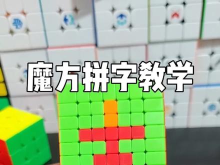 #创作灵感 魔方创意图案拼字教学!自己DIY啥都可以,只要魔方块够多!#益智玩具 #魔方 #创意 #玩转魔方 @创作灵感小助手
