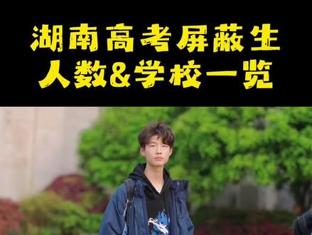 2026年湖南物理类特控线为481分、历史类为494分,全省物理类特控率约37.4%,历史类约17.24%,长沙地区特控率远高于全省平均水平
湖南高考通常屏蔽全省前50名考生,具体分物理类和历史类分别划定。
❤️❤️新高考"3+1+2"模式下,物理类屏蔽前30名、历史类屏蔽前20名,两类加起来共约50人。
2026年湖南高考最新汇总显示,长沙全市出了14名屏蔽生,其中长郡中学占7人,永州等地市也有屏蔽生分布。更多长沙升学欢迎关注我们!#长沙教育#长沙家长#长沙升学#长沙择校 #湖南高考