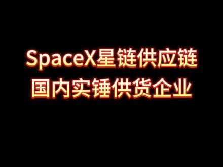 SpaceX星链供应链,国内实锤供货商!#商业航天#SpaceX#星链#科技#科普
