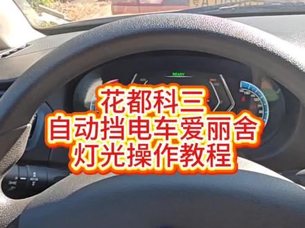花都科目三自动挡电车爱丽舍灯光基本操作#花都考场#花都科目三#爱丽舍