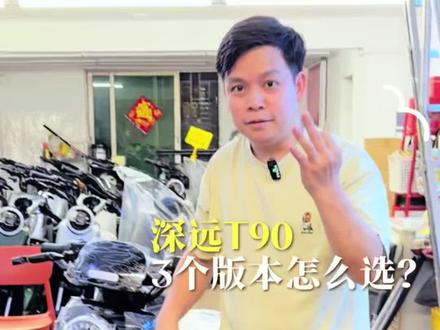 最近在看深远T90,发现它有3个版本可选。到底哪个版本更适合自己呢?
#电动车推荐官 #618电动车福利 #靠谱电动车人
#深远电动车 #广州电动车