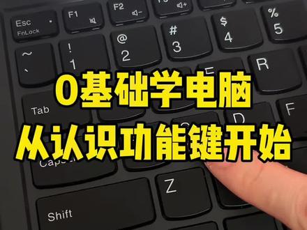 电脑小白第一次学电脑,从认识功能键盘开始 #电脑小白 #电脑知识 #快捷键 #零基础学电脑 #办公技巧