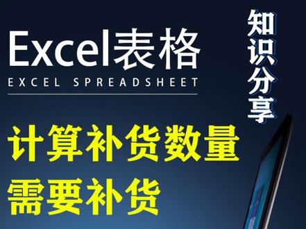 计算需不需要补货的方法,自动提醒需要补货的表格你会设置吗#文员 #excel技巧 #office办公技巧 #0基础学电脑 #excel入门到精通 #大成教育 #同城热点 #抖音小助手