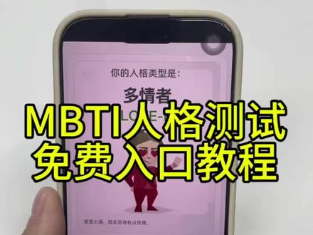 《孙小希宝库》MBTI人格测试免费过去教程#mbti测试入口免费 #MBTI #mbti