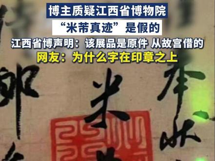 博主质疑江西省博物院 “米芾真迹”是假的 江西省博声明:该展品是原件 从故宫借的
网友:为什么字在印章之上(大众新闻-大众日报)#江西省博物馆 #米芾真迹 #米芾行书三札卷