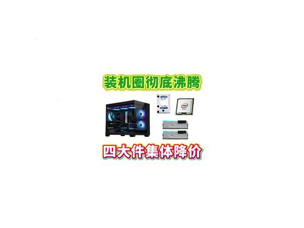 装机圈彻底沸腾!装机八大件四个都同时降价! 显卡更是暴跌30%直接破发,5060ti破天荒居然比5060还便宜,整机入手更是刷新新低,究其原因竟是受内存涨价电脑市场,大部分商家库存积压导致资金链承压,所以他们在此次提前开打的618彻底爆发了#电脑装机 #内存 #显卡 #硬盘 #618