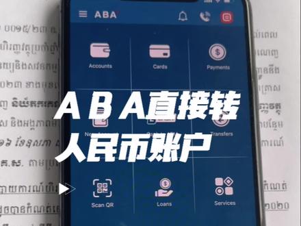 柬埔寨A B A美金直接转国内人民币账户的操作流程,你觉的这样换汇安全吗#柬埔寨 #换汇