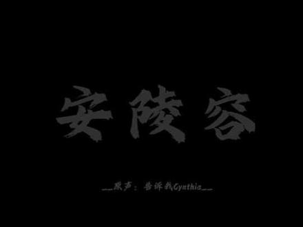 我才不要返校#甄嬛传#安陵容 #返校#五一#配音 #创作者中心