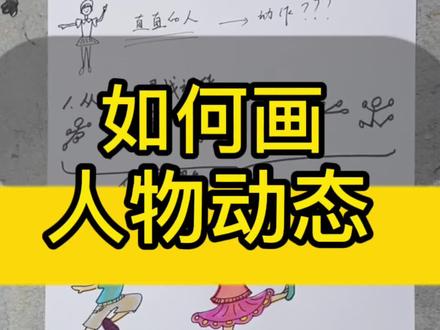 第2集,一招教会你画人物动态,从此告别呆直的人,这个方法要掌握#星河知识计划 #渊博文化星 @抖音青少年 #人物画 #创作灵感 @抖音小助手 #画画 #零基础学画画