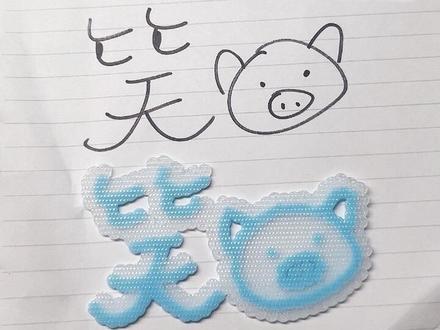 拼豆DIY签名✨邪修涂鸦拼豆 超简单好看的邪修涂鸦签名拼豆
超适合做自推应援名牌!🩵🩵
涂鸦原创@喵皮怪
#拼豆 #拼豆豆 #我的拼豆日记 #拼豆豆手工 #拼豆是一门正经学问