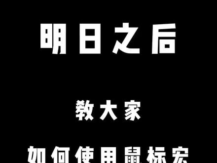 #明日之后 #明日之后第四季 懂了吗兄弟们@卷子可菜了✨