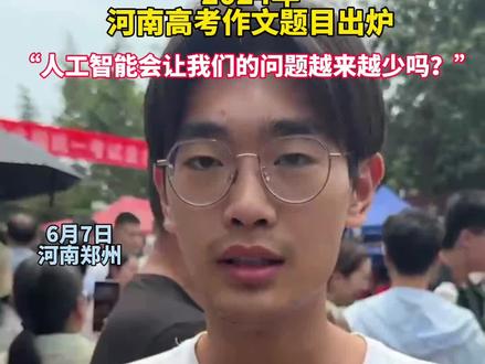 2024年河南高考作文题目出炉:“人工智能会让我们的问题越来越少吗?”#高考作文