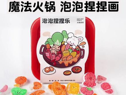 捏捏画玩具 魔法火锅泡泡捏捏画儿童手工diy玩具暑假过家家礼物送女孩6-12岁#魔法泡泡捏捏画 #女孩玩具 #儿童手工玩具 #儿童好物 #儿童娱乐