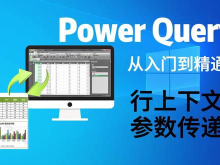 PowerQuery零基础课程05:M函数行上下文及参数传递 #excel #PowerQuery