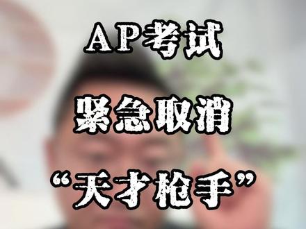 AP考试紧急取消,“天才枪手”照进现实 #考试 #教育 #作弊 #国际教育 #留学