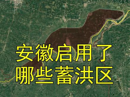 长江淮河洪水暴涨,安徽省启用了哪些蓄洪区?王家坝立下汗马功劳