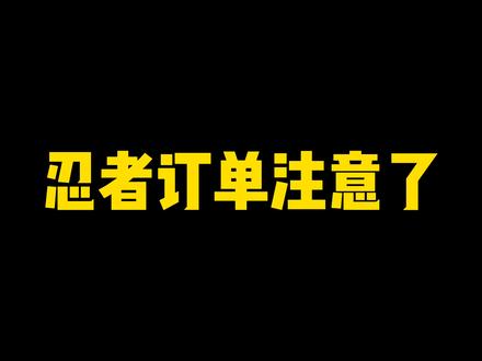 忍者订单注意了,别乱选不然会亏#火影忍者手游