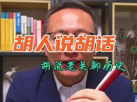 胡人说胡话,胡说老关聊历史! 历史是个非常复杂的系统,任何非黑即白的二极管思维,不会有合适的结论。中华民族是多元一体的命运共同体,是层层嵌套的命运共同体。中华民族是因缘和合的结果,我们都是中国人!#满族文化 #边疆 #满族 #清朝历史 #军创老兵关鹏程律师