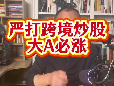 严打跨境炒股,大A必涨!#财经 #股票 #股民