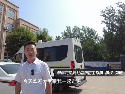 #普法#社区矫正 今天带您走进单县社区矫正中心
