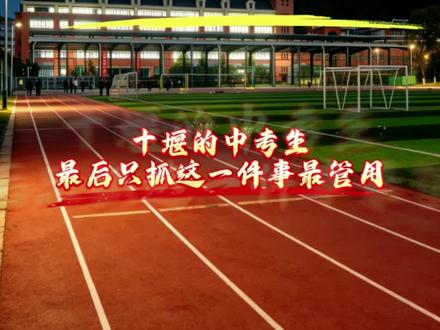 端午遇中考!十堰41340名中考生,最后只抓这一件事最管用#十堰中考#十堰家长#中考考前提醒#中考卷面分#2026十堰中考