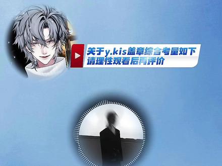 尊重一切的声音 但也会坚定已做的决定 #ykis#药kis#夜宴#解释#理性观看 @𝒚.kis (感谢尘姐感谢呼吸哥 但不过多打扰啦)